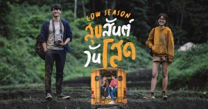 Low Season (2020) สุขสันต์วันโสด