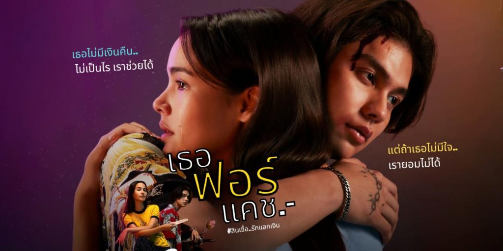 รีวิว เธอ ฟอร์ แคช สินเชื่อ..รักแลกเงิน (2024) Love You to Debt